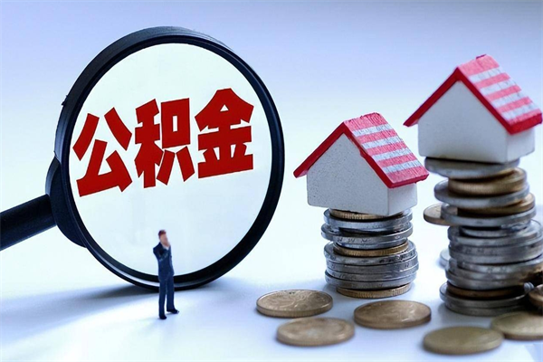 玉溪住房公积金个人提取（住房公积金个人提取有什么条件）